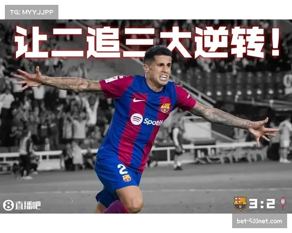 坎塞洛进攻参与度显著提高 巴萨右路攻防平衡获改善 坎塞洛进攻参与度显著提高 巴萨右路攻防平衡获改善